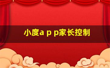 小度a p p家长控制